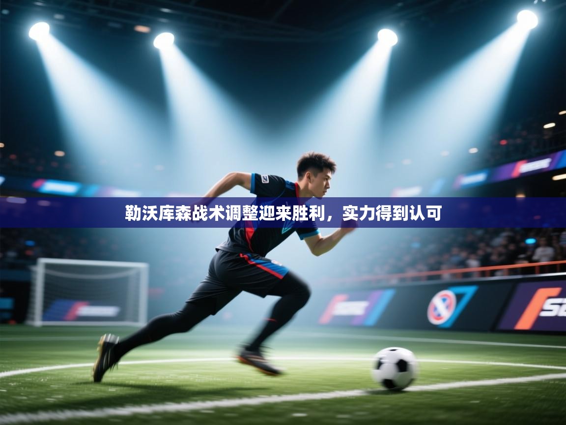 勒沃库森战术调整迎来胜利，实力得到认可  第1张