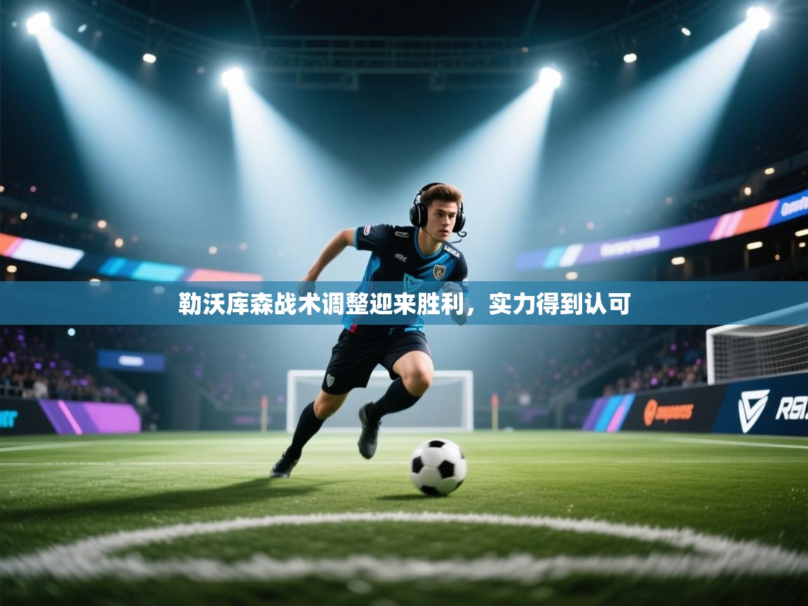 勒沃库森战术调整迎来胜利，实力得到认可  第2张