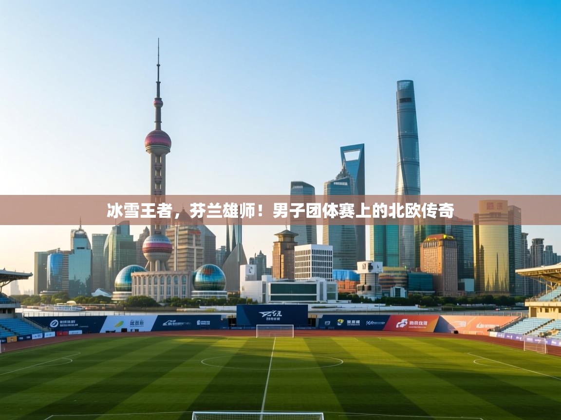 冰雪王者，芬兰雄师！男子团体赛上的北欧传奇  第2张