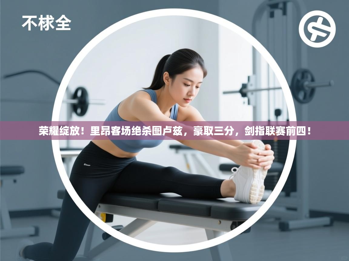 荣耀绽放!里昂客场绝杀图卢兹,豪取三分,剑指联赛前四! 第2张