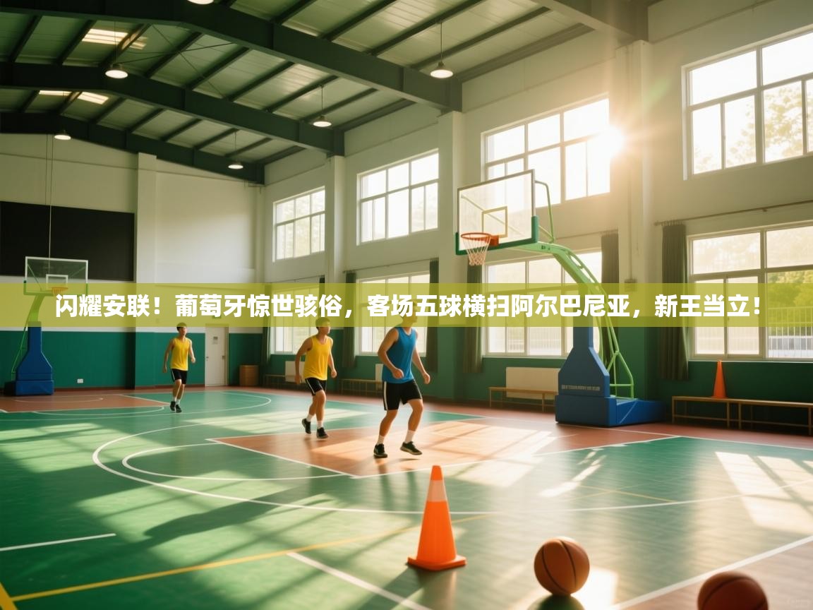 闪耀安联!葡萄牙惊世骇俗,客场五球横扫阿尔巴尼亚,新王当立! 第1张