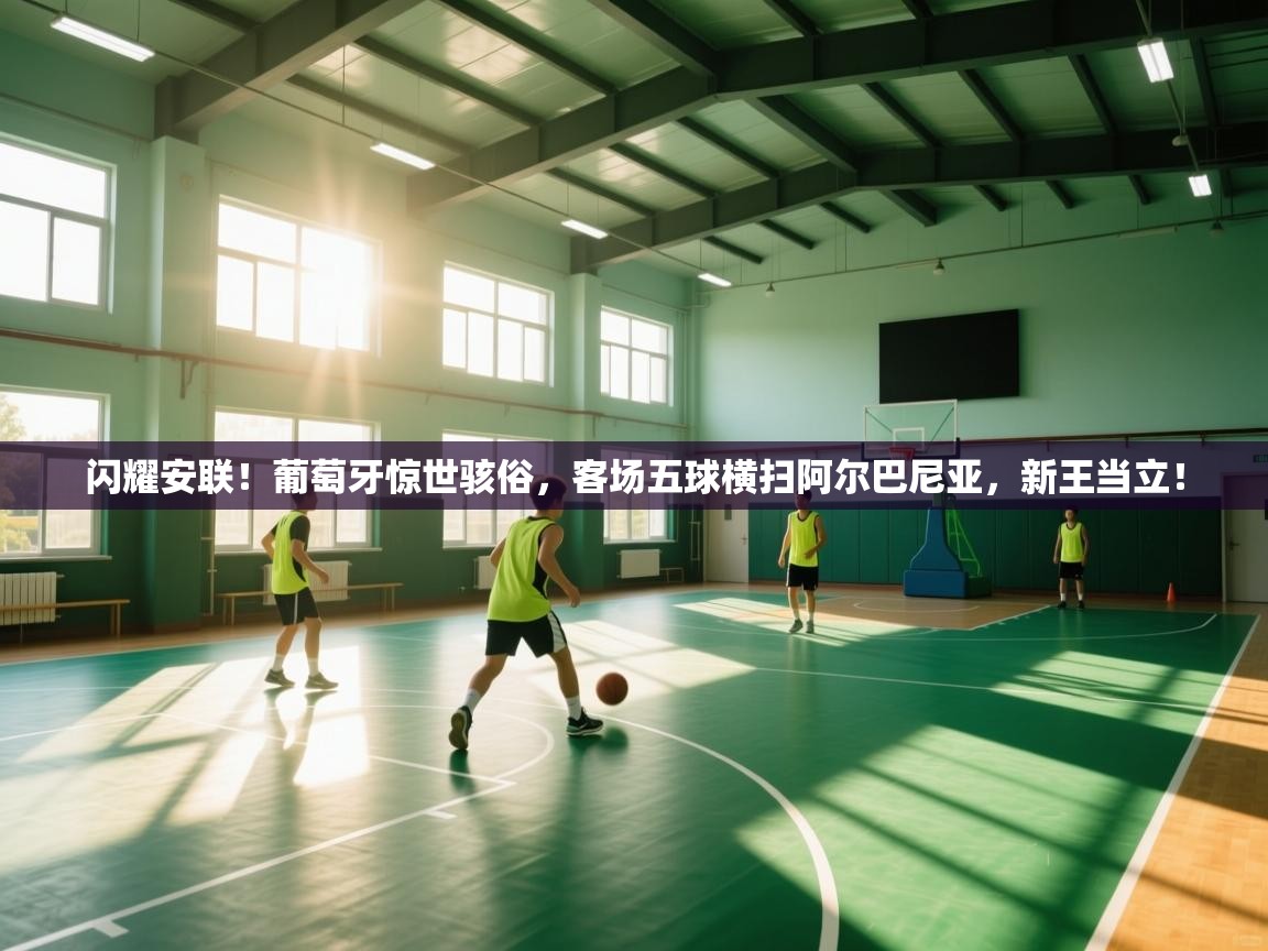 闪耀安联!葡萄牙惊世骇俗,客场五球横扫阿尔巴尼亚,新王当立! 第2张