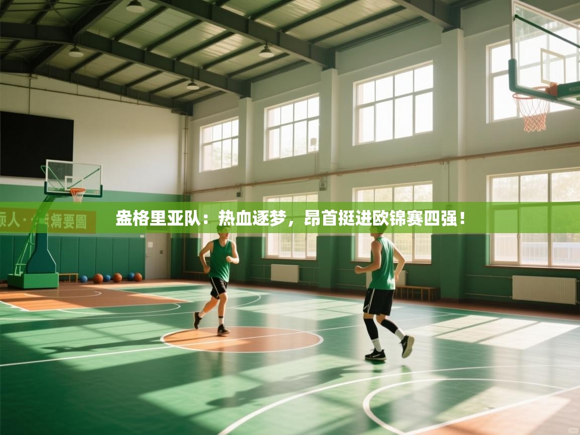 盎格里亚队：热血逐梦，昂首挺进欧锦赛四强！  第2张