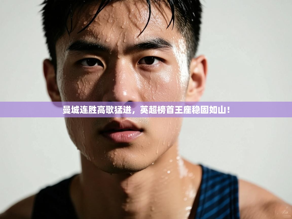曼城连胜高歌猛进，英超榜首王座稳固如山！  第1张