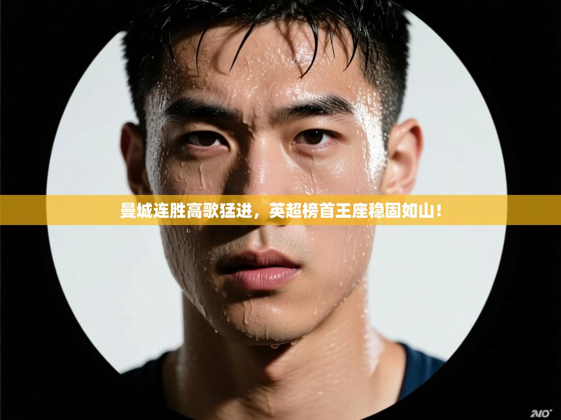 曼城连胜高歌猛进，英超榜首王座稳固如山！  第2张