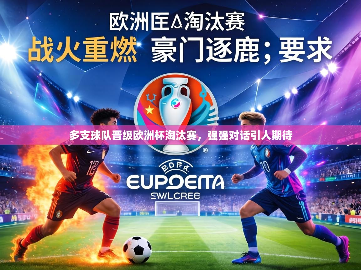 多支球队晋级欧洲杯淘汰赛，强强对话引人期待  第1张