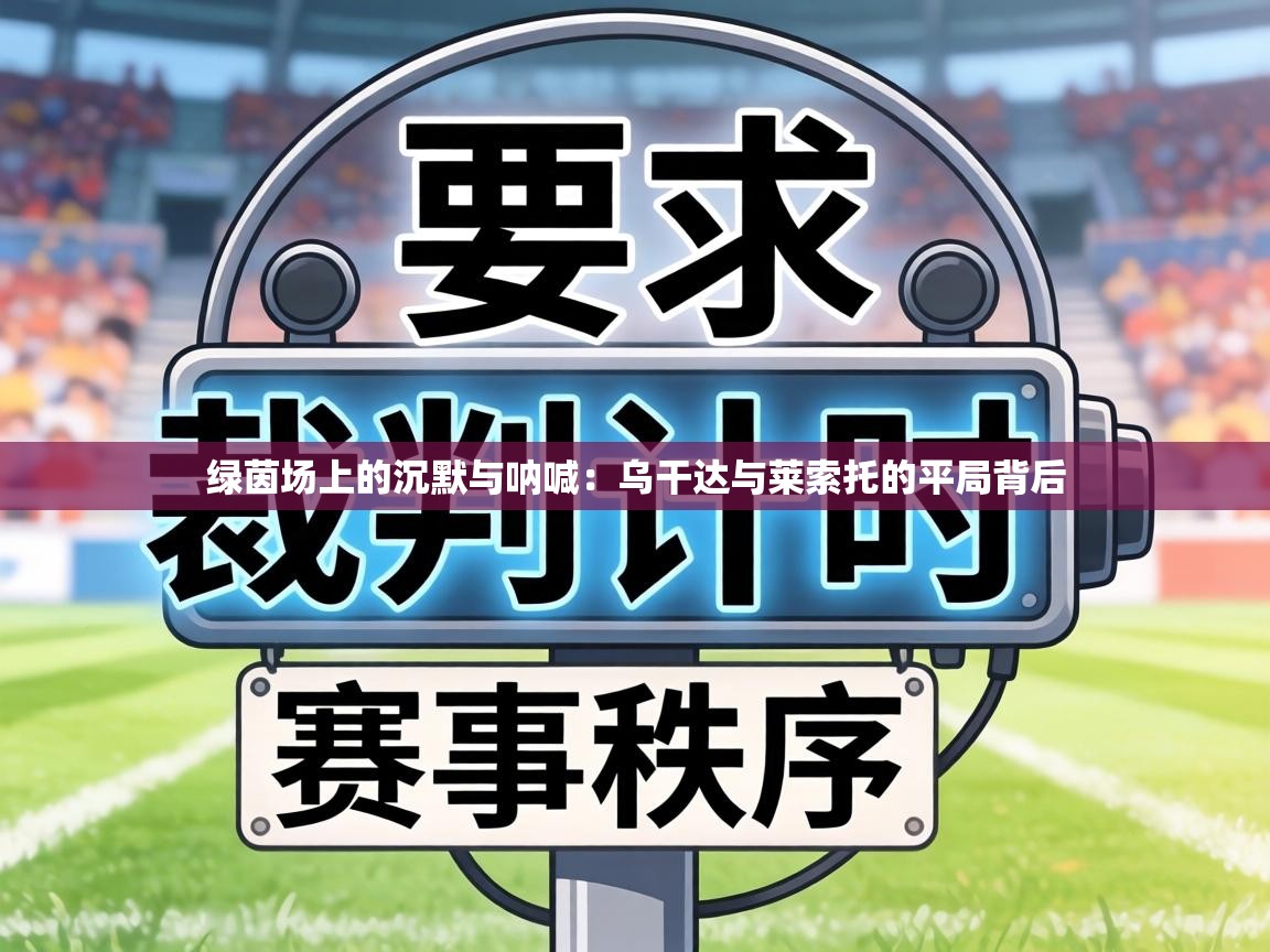 绿茵场上的沉默与呐喊：乌干达与莱索托的平局背后  第1张