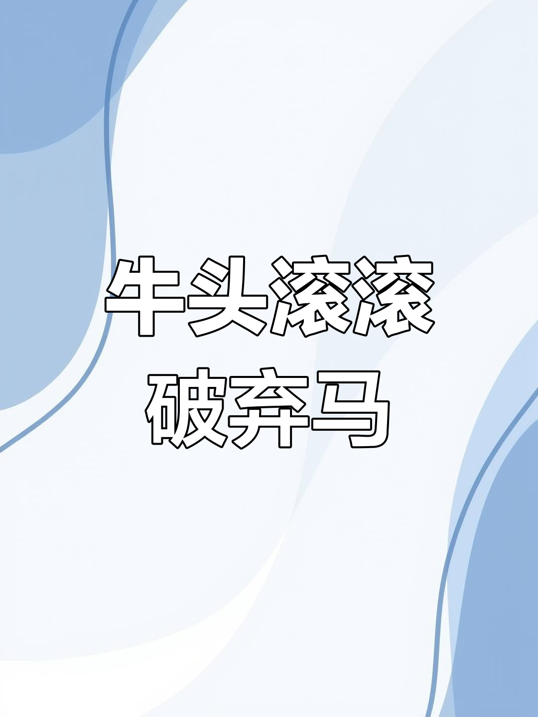 包含势如破竹,强大对手被碾压!的词条 包含势如破竹,强大对手被碾压!的词条