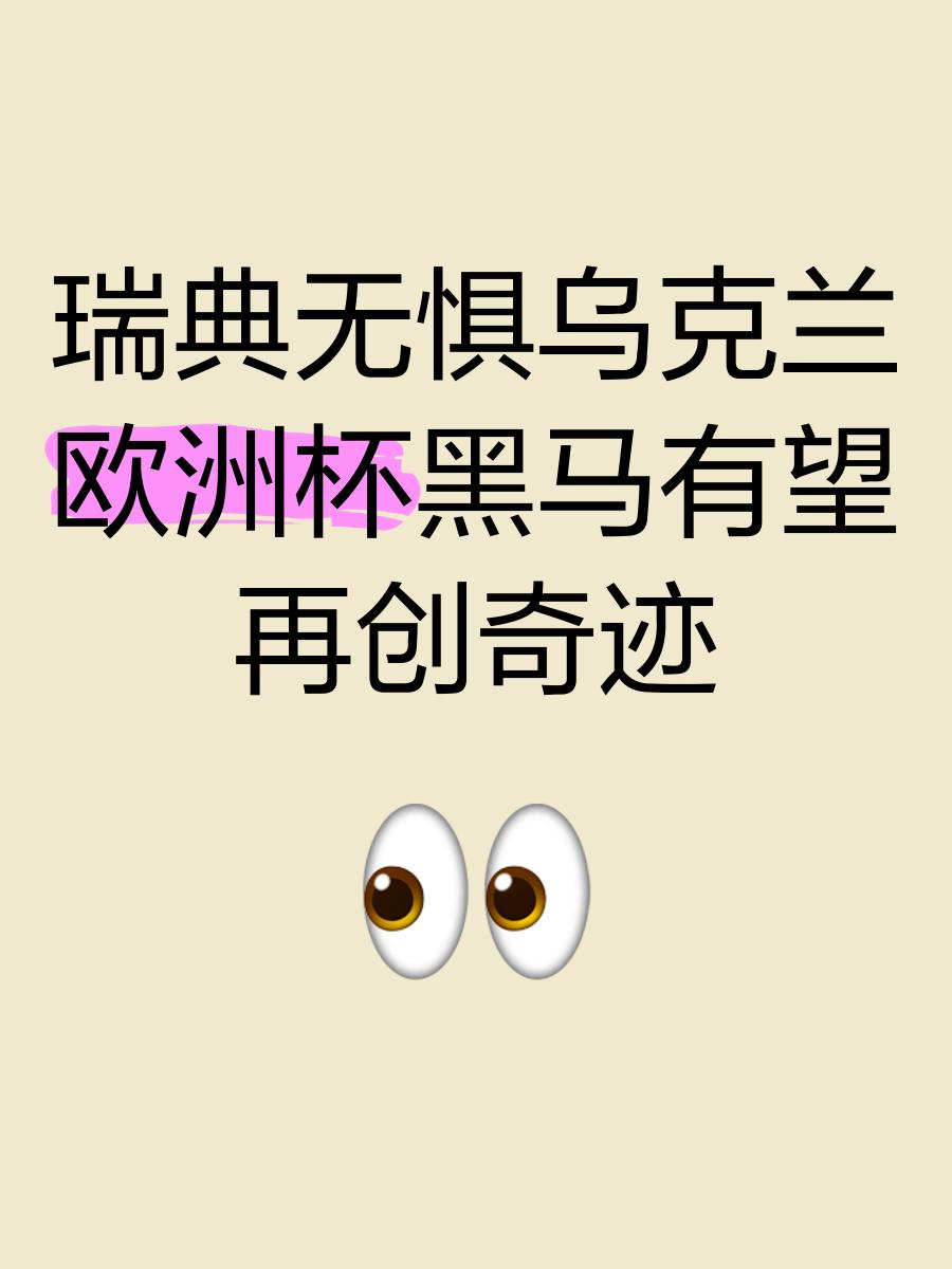 包含瑞典战胜挪威,欧洲杯前途有望的词条 包含瑞典战胜挪威,欧洲杯前途有望的词条