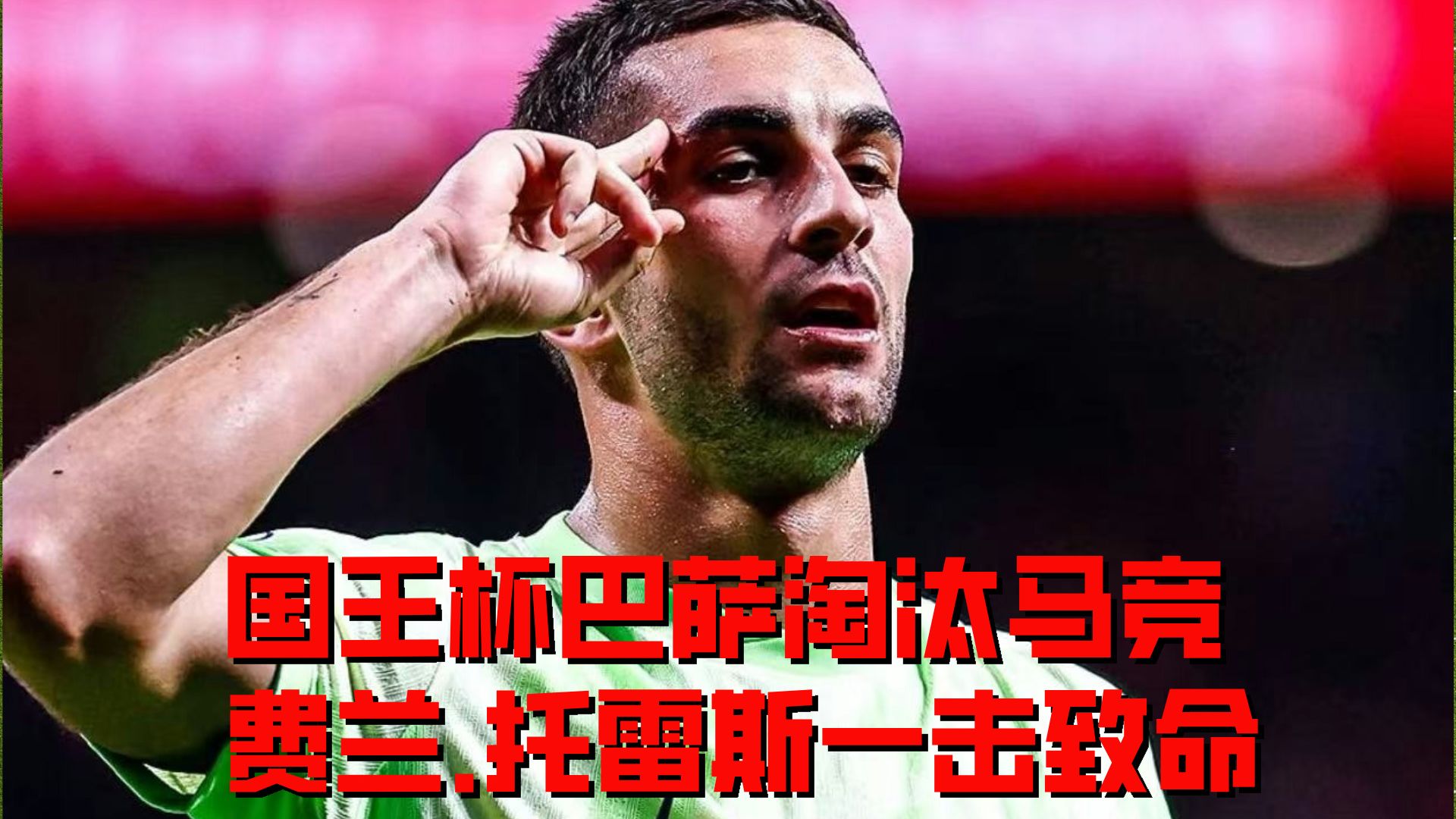 包含巴塞罗那进球荒持续，单场比分惨败的词条