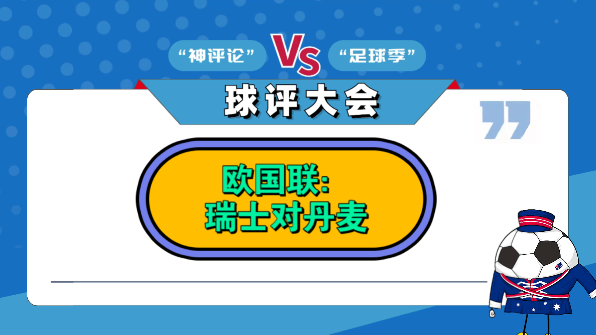 丹麦惊险击败瑞士,晋级前景广阔的简单介绍 丹麦惊险击败瑞士,晋级前景广阔的简单介绍